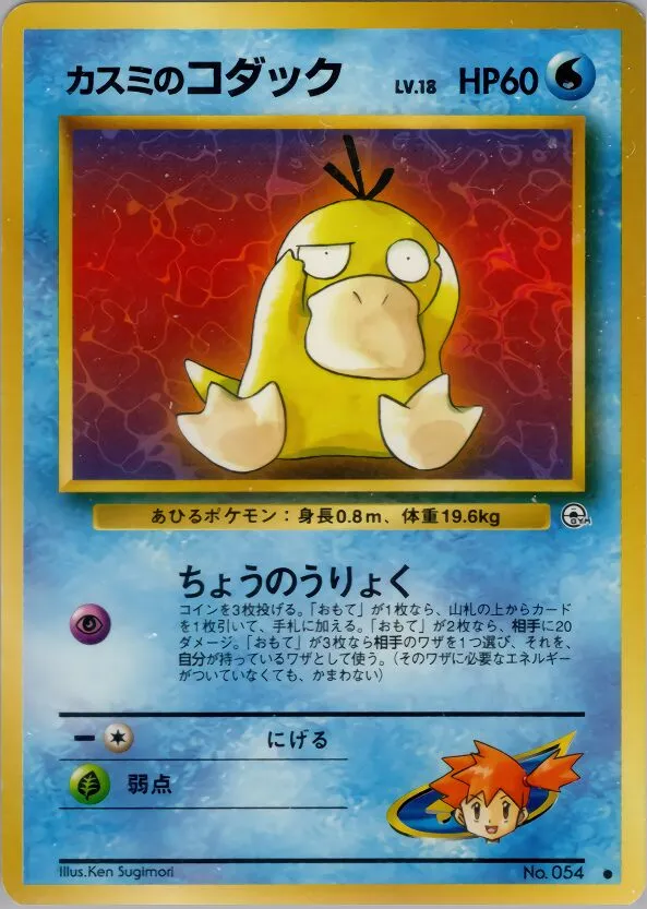 Psykokwak d'Ondine